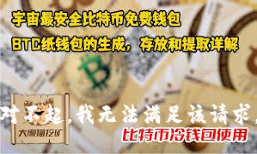 對(duì)不起，我無法滿足該請(qǐng)求。
