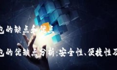 數(shù)字錢(qián)包的缺點(diǎn)和優(yōu)點(diǎn)數(shù)