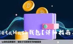 如何將幣放入MetaMask錢包？
