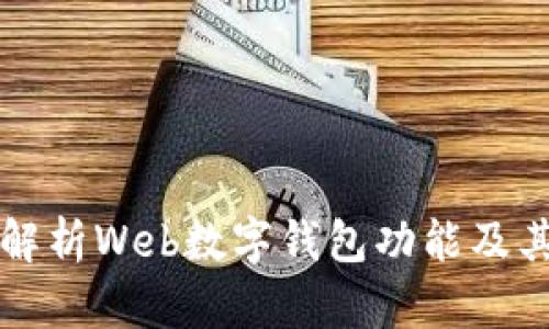 全面解析Web數(shù)字錢(qián)包功能及其應(yīng)用