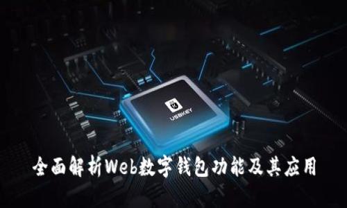 全面解析Web數(shù)字錢(qián)包功能及其應(yīng)用