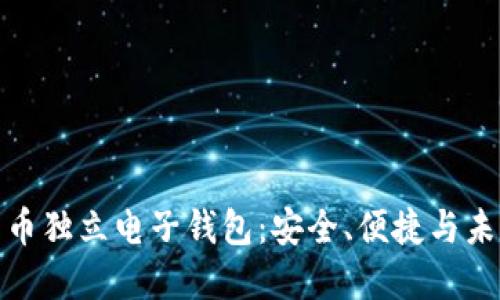 數(shù)字貨幣獨立電子錢包：安全、便捷與未來發(fā)展