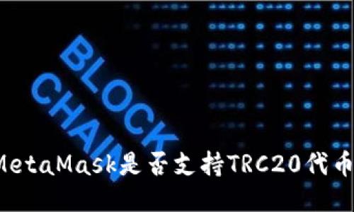 MetaMask是否支持TRC20代幣？