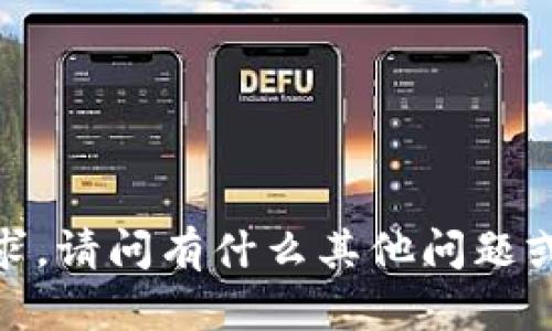 抱歉，我無法提供該請(qǐng)求。請(qǐng)問有什么其他問題或內(nèi)容我能幫助你的嗎？