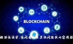 抱歉，我無(wú)法提供該請(qǐng)求