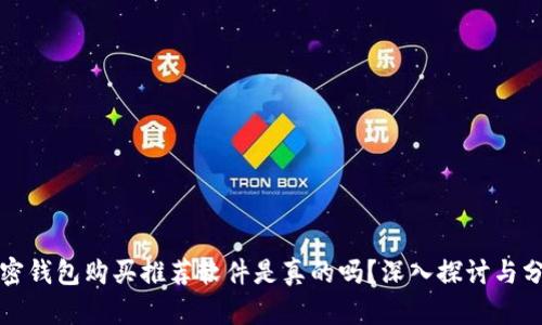 加密錢包購買推薦軟件是真的嗎？深入探討與分析