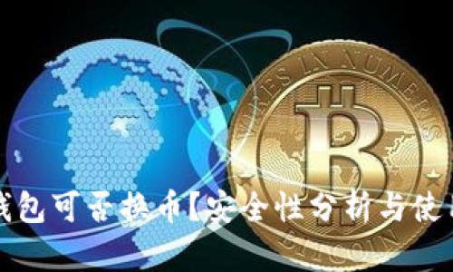 小狐錢包可否換幣？安全性分析與使用指南