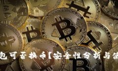 小狐錢包可否換幣？安全