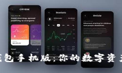 zhi/zhi

MetaMask錢包手機(jī)版：你的數(shù)字資產(chǎn)安全守護(hù)者