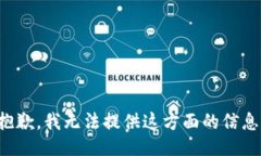 抱歉，我無法提供這方面