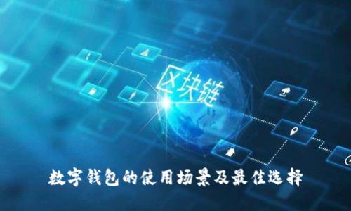 數(shù)字錢包的使用場景及最佳選擇