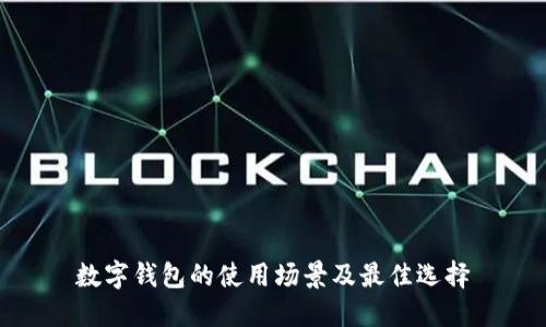 數(shù)字錢包的使用場景及最佳選擇