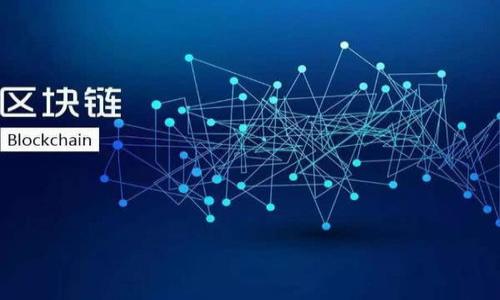 區(qū)塊鏈芯片錢包是指一種專門用于存儲(chǔ)和管理加密數(shù)字貨幣的硬件設(shè)備。這種設(shè)備利用了區(qū)塊鏈技術(shù)的特點(diǎn)，結(jié)合了專用芯片，通過安全加密的方法來存儲(chǔ)用戶的私鑰和其他敏感信息，以確保用戶的加密資產(chǎn)安全。下面，我將詳細(xì)介紹這一概念及其相關(guān)內(nèi)容。

區(qū)塊鏈芯片錢包的概念

區(qū)塊鏈芯片錢包是指一種硬件錢包，它在技術(shù)架構(gòu)上結(jié)合了區(qū)塊鏈和專用芯片的優(yōu)勢，旨在為加密資產(chǎn)提供更加安全方便的存儲(chǔ)和管理方式。硬件錢包是存儲(chǔ)加密貨幣私鑰的一種設(shè)備，能夠離線存儲(chǔ)信息，減少被盜的風(fēng)險(xiǎn)。

與軟件錢包相比，區(qū)塊鏈芯片錢包有更高的安全性，因?yàn)檐浖X包連接互聯(lián)網(wǎng)，容易受到黑客攻擊，而硬件錢包則將私鑰保存在物理設(shè)備上，不直接暴露于網(wǎng)絡(luò)中。此外，區(qū)塊鏈芯片錢包通常具有用戶友好的界面和操作流程，適合各類用戶進(jìn)行加密資產(chǎn)的管理。

區(qū)塊鏈芯片錢包的工作原理

區(qū)塊鏈芯片錢包的工作原理可以歸納為以下幾個(gè)主要步驟：

1. **私鑰生成**：區(qū)塊鏈芯片錢包在用戶初次使用時(shí)，會(huì)隨機(jī)生成私鑰。這個(gè)私鑰是用戶訪問和管理其加密資產(chǎn)的唯一憑證。

2. **私鑰存儲(chǔ)**：生成的私鑰存儲(chǔ)在專用芯片中，確保其不被外部環(huán)境和網(wǎng)絡(luò)攻擊竊取。即使錢包被連接到不安全的電腦，私鑰也不會(huì)暴露。

3. **交易簽名**：當(dāng)用戶需要對(duì)某個(gè)交易進(jìn)行簽名時(shí)，區(qū)塊鏈芯片錢包會(huì)在設(shè)備內(nèi)部進(jìn)行計(jì)算，而不將私鑰輸出。交易信息在設(shè)備內(nèi)被簽名后，通過網(wǎng)絡(luò)廣播給區(qū)塊鏈。

4. **安全驗(yàn)證**：所有操作均需要用戶的物理確認(rèn)，如輸入密碼或按下設(shè)備按鈕，進(jìn)一步加強(qiáng)安全性。

區(qū)塊鏈芯片錢包的優(yōu)點(diǎn)

區(qū)塊鏈芯片錢包的使用有眾多優(yōu)點(diǎn)，主要包括：

1. **增強(qiáng)的安全性**：硬件錢包因其離線存儲(chǔ)特性和專用芯片設(shè)計(jì)，相較于傳統(tǒng)軟件錢包有更高的安全性。

2. **用戶友好性**：許多區(qū)塊鏈芯片錢包采用直觀的用戶界面，讓初學(xué)者也能夠輕松上手。

3. **多幣種支持**：很多區(qū)塊鏈芯片錢包支持多種加密貨幣，用戶無需擁有多個(gè)錢包來管理不同的資產(chǎn)。

4. **備份和恢復(fù)功能**：用戶可以生成恢復(fù)種子，保證在設(shè)備丟失或損壞時(shí)能夠恢復(fù)資產(chǎn)。

區(qū)塊鏈芯片錢包的局限性

當(dāng)然，區(qū)塊鏈芯片錢包也存在一些局限性。

1. **價(jià)格偏高**：相較于軟件錢包，硬件錢包的成本較高，可能不適合所有用戶。

2. **操作復(fù)雜性**：雖然操作上十分友好，但仍然需要一定的學(xué)習(xí)和適應(yīng)過程。

3. **物理風(fēng)險(xiǎn)**：作為一款硬件設(shè)備，錢包可能會(huì)受到物理損壞或丟失。

4. **潛在的軟件漏洞**：盡管硬件錢包相對(duì)安全，但如果其軟件原生存在漏洞，仍然會(huì)面臨攻擊風(fēng)險(xiǎn)。

區(qū)塊鏈芯片錢包的未來發(fā)展

隨著區(qū)塊鏈技術(shù)的發(fā)展，區(qū)塊鏈芯片錢包的功能和設(shè)計(jì)也在不斷進(jìn)化。未來可能會(huì)看到：

1. **更高的安全性**：技術(shù)的不斷進(jìn)步將帶來更高的加密算法和保護(hù)機(jī)制。

2. **更加便捷的使用體驗(yàn)**：隨著用戶需求的多樣化，錢包的設(shè)計(jì)將更加人性化，負(fù)擔(dān)更少。

3. **生態(tài)系統(tǒng)的整合**：未來的區(qū)塊鏈芯片錢包可能會(huì)與更多的應(yīng)用生態(tài)系統(tǒng)結(jié)合，實(shí)現(xiàn)更多場景的應(yīng)用。

4. **合規(guī)性加強(qiáng)**：隨著各國對(duì)加密資產(chǎn)監(jiān)管政策的變化，錢包提供商需要在合規(guī)性方面做更大的努力。

相關(guān)問題解答

1. 區(qū)塊鏈芯片錢包與傳統(tǒng)軟件錢包有什么區(qū)別？

區(qū)塊鏈芯片錢包和傳統(tǒng)軟件錢包各有其優(yōu)缺點(diǎn)，主要區(qū)別在于安全性、使用環(huán)境以及便捷性等方面。軟件錢包是一個(gè)通過軟件應(yīng)用存儲(chǔ)和管理您的加密資產(chǎn)的工具，可以在多種設(shè)備上執(zhí)行，這使得其攜帶更為方便。然而，這也使得它面臨更多的安全風(fēng)險(xiǎn)，特別是黑客攻擊、惡意軟件和網(wǎng)絡(luò)釣魚等安全問題。而區(qū)塊鏈芯片錢包則通過其專用硬件設(shè)計(jì)提供更高的安全性，適合存儲(chǔ)大量資產(chǎn)的用戶。雖然使用上可能較為復(fù)雜，但安全性是其最大的優(yōu)勢。

2. 如何選擇合適的區(qū)塊鏈芯片錢包？

選擇合適的區(qū)塊鏈芯片錢包時(shí)，用戶應(yīng)考慮以下幾個(gè)方面：

1. **安全性**：確保錢包有良好的安全評(píng)價(jià)，并驗(yàn)證其加密算法的有效性。

2. **支持的幣種**：確認(rèn)錢包支持的加密資產(chǎn)，以便跟蹤和管理多種資產(chǎn)。

3. **用戶界面**：選擇易于使用的界面，尤其是對(duì)初學(xué)者來說這一點(diǎn)非常重要。

4. **獲取渠道**：確保錢包可以通過正規(guī)的渠道購買，以免仿冒和風(fēng)險(xiǎn)。

5. **客戶支持**：優(yōu)質(zhì)的客戶支持能夠在您遇到問題時(shí)，及時(shí)解決并幫助用戶使用錢包的各項(xiàng)功能。

3. 使用區(qū)塊鏈芯片錢包存儲(chǔ)資產(chǎn)安全嗎？

存儲(chǔ)資產(chǎn)的安全性在很大程度上取決于使用者的操作規(guī)范以及選擇的硬件錢包的安全設(shè)計(jì)。區(qū)塊鏈芯片錢包的安全性較高，因?yàn)樗鼘⑺借€存儲(chǔ)在離線的專用芯片中，幾乎不會(huì)受到網(wǎng)絡(luò)攻擊的影響。即使設(shè)備被連接到不安全的計(jì)算機(jī)，私鑰仍然不會(huì)暴露。此外，用戶在進(jìn)行任何交易時(shí)需要進(jìn)行物理確認(rèn)，進(jìn)一步增加了安全性。然而，盡管硬件錢包相對(duì)安全，用戶仍需謹(jǐn)慎保管設(shè)備，并定期進(jìn)行備份。

4. 區(qū)塊鏈芯片錢包的使用場景有哪些？

區(qū)塊鏈芯片錢包的使用場景非常廣泛，主要包括：

1. **長期儲(chǔ)存投資**：由于安全性較高，許多投資者更傾向于將他們的加密資產(chǎn)存放在硬件錢包內(nèi)，進(jìn)行長期投資。

2. **管理多種貨幣**：如果用戶擁有多種加密貨幣，可以通過一個(gè)硬件錢包同時(shí)管理多種資產(chǎn)，顯著減少了管理的復(fù)雜性。

3. **與DeFi應(yīng)用兼容**：一些高端的區(qū)塊鏈芯片錢包可以直接與去中心化金融（DeFi）應(yīng)用進(jìn)行交互，讓用戶更方便地使用資產(chǎn)進(jìn)行投資和借貸。

4. **跨境支付**：對(duì)于需要進(jìn)行跨境交易的個(gè)人或商家，區(qū)塊鏈芯片錢包也能提供更安全有效的支付解決方案。

以上是關(guān)于區(qū)塊鏈芯片錢包的詳細(xì)介紹，希望能幫助到您！