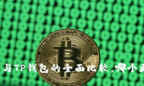 小狐錢(qián)包與TP錢(qián)包的全面比較，哪個(gè)更適合你？