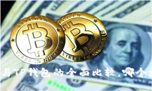 小狐錢(qián)包與TP錢(qián)包的全面比較，哪個(gè)更適合你？