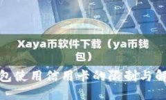 數(shù)字錢(qián)包使用信用卡的限