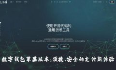 數(shù)字錢(qián)包蘋(píng)果版本：便捷