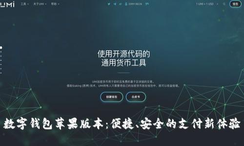 數(shù)字錢包蘋果版本：便捷、安全的支付新體驗