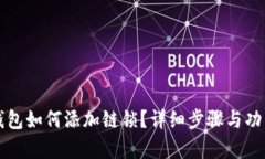 小狐錢包如何添加鏈鎖？
