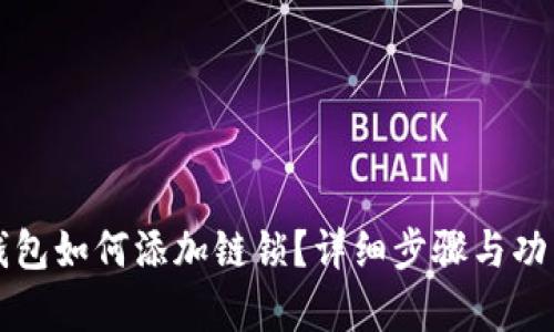 小狐錢包如何添加鏈鎖？詳細步驟與功能解析
