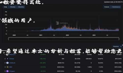code區(qū)塊鏈錢包哪個比較好？詳細(xì)解析與推薦/code

code關(guān)鍵詞/code
區(qū)塊鏈錢包, 錢包推薦, 數(shù)字資產(chǎn)管理/guanjianci

近年來，隨著區(qū)塊鏈技術(shù)的發(fā)展和加密貨幣的普及，區(qū)塊鏈錢包已成為許多人投資和管理數(shù)字資產(chǎn)的重要工具。然而，市場上錢包種類繁多，用戶在選擇適合自己的錢包時常常感到困惑。那么，區(qū)塊鏈錢包用哪個比較好呢？本文將就此話題展開詳細(xì)探討，并通過幾個常見問題為您提供更有針對性的幫助。

1. 區(qū)塊鏈錢包的類型有哪些？
在討論區(qū)塊鏈錢包的種類之前，首先需要明確區(qū)塊鏈錢包的基本概念。區(qū)塊鏈錢包實(shí)際上是一個軟件程序，允許用戶存儲和管理他們的加密貨幣資產(chǎn)。根據(jù)使用方式和安全性，區(qū)塊鏈錢包一般可以分為以下幾種主要類型：

h41.1. 熱錢包（在線錢包）/h4
熱錢包是指那些常在線并與互聯(lián)網(wǎng)連接的錢包。這類錢包通常包括網(wǎng)頁錢包、桌面錢包和手機(jī)錢包。熱錢包的優(yōu)點(diǎn)為使用方便、交易快捷，非常適合日常的小額支付。然而，由于熱錢包始終連接互聯(lián)網(wǎng)，因此也容易受到黑客攻擊和網(wǎng)絡(luò)安全威脅。

h41.2. 冷錢包（離線錢包）/h4
冷錢包相對安全，它不連接互聯(lián)網(wǎng)，可以是硬件設(shè)備（如USB設(shè)備）或紙質(zhì)錢包。冷錢包非常適合長期存儲大額加密貨幣，因?yàn)樗鼈儙缀醪粫艿胶诳凸舻娘L(fēng)險。然而，使用冷錢包進(jìn)行交易相對麻煩，需要手動轉(zhuǎn)移資產(chǎn)。

h41.3. 硬件錢包/h4
硬件錢包是一種專門的存儲設(shè)備，用于安全存儲用戶的私鑰和進(jìn)行加密貨幣交易。常見的硬件錢包包括Ledger和Trezor等品牌。硬件錢包的優(yōu)勢在于提供了高水平的安全性，用戶的私鑰存儲在設(shè)備中，無法被黑客直接訪問。

h41.4. 軟件錢包/h4
軟件錢包可以分為桌面錢包和移動錢包。桌面錢包需下載到個人電腦上，而移動錢包則安裝在手機(jī)上。這類錢包通常提供了友好的用戶界面，可以方便地管理多個數(shù)字貨幣。不過，安全性相對熱錢包要稍差，建議用戶使用簡便的兩步驗(yàn)證和密碼保護(hù)。

根據(jù)個人需求不同，用戶可以選擇適合自己使用習(xí)慣的區(qū)塊鏈錢包。比如，日常交易多的用戶，可能更傾向于使用熱錢包，而長期投資者則可能選擇冷錢包。

2. 如何評估區(qū)塊鏈錢包的安全性？
安全性是選擇區(qū)塊鏈錢包時最重要的標(biāo)準(zhǔn)之一。用戶在選擇錢包時需要仔細(xì)評估其安全性。以下是一些評估區(qū)塊鏈錢包安全性的重要因素：

h42.1. 私鑰管理方式/h4
每個區(qū)塊鏈錢包都有一對公鑰和私鑰，公鑰用于接收資金，私鑰則用于簽名交易并訪問您的數(shù)字資產(chǎn)。選擇一個能夠讓用戶完全掌控私鑰的錢包非常重要。同樣重要的是，錢包軟件應(yīng)該能夠加密私鑰，保護(hù)它們不被未經(jīng)授權(quán)的用戶訪問。

h42.2. 備份與恢復(fù)功能/h4
一個優(yōu)秀的區(qū)塊鏈錢包應(yīng)該提供完整的備份與恢復(fù)機(jī)制。確保用戶在丟失設(shè)備或錢包數(shù)據(jù)丟失的情況下能夠安全地恢復(fù)自己的數(shù)字資產(chǎn)。這通常包括生成助記詞或備份文件，用戶需要定期做備份以免丟失重要資產(chǎn)。

h42.3. 兩步驗(yàn)證與多重簽名/h4
許多錢包提供兩步驗(yàn)證（2FA）或多重簽名功能，以增加額外的安全層。在進(jìn)行交易時，這這項(xiàng)功能能夠要求用戶提供第二重驗(yàn)證信息，從而有效降低被盜風(fēng)險。同時，多重簽名錢包要求多個賬戶同意才能進(jìn)行交易，這為資產(chǎn)的安全提供了進(jìn)一步保障。

h42.4. 社區(qū)反饋與審計記錄/h4
用戶在選擇錢包時，可以通過查看相關(guān)的社區(qū)反饋和專業(yè)的審計記錄來了解錢包的歷史安全性。具有良好口碑的錢包往往會在業(yè)界獲得一致好評，而過去受到安全挑戰(zhàn)的錢包，則可能需要謹(jǐn)慎對待。

綜合上述因素，用戶可以在選擇錢包時評估其安全性，選擇出更符合自己需求的選項(xiàng)。

3. 如何選擇合適的區(qū)塊鏈錢包？
在市場上眾多區(qū)塊鏈錢包中，如何選擇適合自己的錢包呢？可以從以下幾個方面進(jìn)行考慮：

h43.1. 使用頻率與交易規(guī)模/h4
如果您是頻繁交易的小額使用者，建議選擇一款方便快捷的熱錢包，如手機(jī)或網(wǎng)頁錢包，因?yàn)樗鼈儾僮骱唵吻夷軌蚩焖偻瓿山灰住６绻情L期投資者，擁有較大的資金規(guī)模，則建議選擇冷錢包或硬件錢包，這樣可以在確保安全的前提下持久存儲資產(chǎn)。

h43.2. 兼容性與支持的幣種/h4
不同的錢包可能支持不同的加密貨幣和區(qū)塊鏈平臺。用戶在選擇錢包時需要確認(rèn)其支持的幣種是否符合自己的需求，如比特幣、以太坊等主流數(shù)字資產(chǎn)。此外，如果您計劃投資新興幣種，需確保錢包可以兼容那些比較小眾的幣種。

h43.3. 用戶界面友好度/h4
使用體驗(yàn)也是選擇錢包時需要重點(diǎn)考慮的方面。錢包的用戶界面應(yīng)簡單直觀，便于用戶快速上手。特別對于新手用戶，通過簡單的操作即可完成幣種的接收與發(fā)送，有助于提升使用體驗(yàn)。

h43.4. 客服與用戶支持/h4
優(yōu)質(zhì)的錢包服務(wù)應(yīng)該提供良好的客戶支持。當(dāng)用戶遇到問題時，能夠及時獲得幫助是十分重要的。查看錢包是否提供有效的在線幫助文檔，或者能夠通過郵件、社交媒體等渠道聯(lián)系到客服。

通過綜合評估這些因素，用戶可以選擇到更適合自己需求的區(qū)塊鏈錢包，從而提高資產(chǎn)管理和交易的效率。

4. 常見的區(qū)塊鏈錢包推薦
在這部分，我們將推薦一些知名的區(qū)塊鏈錢包，它們各有特色，可供用戶根據(jù)自身需求選擇。

h44.1. Ledger Nano S/X（硬件錢包）/h4
Ledger是行業(yè)內(nèi)知名的硬件錢包品牌，Nano S和Nano X系列都非常受歡迎。Ledger設(shè)備能夠支持多達(dá)1800種加密貨幣，并且提供高水平的安全性，確保用戶的私鑰離線存儲。

h44.2. Trezor Model T（硬件錢包）/h4
Trezor是一款極具安全性的硬件錢包，采用了多重安全防護(hù)措施。它擁有觸摸屏更加易于用戶操作。支持多種主流加密貨幣，是長期持有者的不錯選擇。

h44.3. Exodus（軟件錢包）/h4
Exodus是一款簡單易用的桌面與移動錢包，擁有友好的用戶界面，方便管理多種數(shù)字資產(chǎn)。它支持幣種兌換，使得日常小額交易和投資變得高效。

h44.4. Trust Wallet（手機(jī)錢包）/h4
Trust Wallet作為一款官方的錢包應(yīng)用，支持多種加密貨幣并具備較強(qiáng)的安全性。它支持DApp瀏覽器，更適合活躍在DeFi和NFT領(lǐng)域的用戶。

以上是幾款常見且受歡迎的區(qū)塊鏈錢包。用戶可以根據(jù)自身需求進(jìn)行選擇，確保資產(chǎn)的安全與便利。

總結(jié)
區(qū)塊鏈錢包的選擇對于用戶管理數(shù)字資產(chǎn)至關(guān)重要。通過了解錢包的類型及評估安全性，用戶可以及時做出符合個人需求的選擇。希望通過本文的分析與推薦，能夠幫助您更好地理解和使用區(qū)塊鏈錢包。

若您對區(qū)塊鏈錢包仍有疑慮或有其他問題，請勿猶豫，繼續(xù)探索和學(xué)習(xí)，確保在日益增長的加密資產(chǎn)市場中安全前行。
