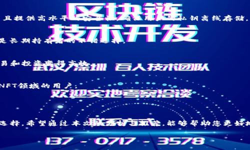 code區(qū)塊鏈錢包哪個比較好？詳細(xì)解析與推薦/code

code關(guān)鍵詞/code
區(qū)塊鏈錢包, 錢包推薦, 數(shù)字資產(chǎn)管理/guanjianci

近年來，隨著區(qū)塊鏈技術(shù)的發(fā)展和加密貨幣的普及，區(qū)塊鏈錢包已成為許多人投資和管理數(shù)字資產(chǎn)的重要工具。然而，市場上錢包種類繁多，用戶在選擇適合自己的錢包時常常感到困惑。那么，區(qū)塊鏈錢包用哪個比較好呢？本文將就此話題展開詳細(xì)探討，并通過幾個常見問題為您提供更有針對性的幫助。

1. 區(qū)塊鏈錢包的類型有哪些？
在討論區(qū)塊鏈錢包的種類之前，首先需要明確區(qū)塊鏈錢包的基本概念。區(qū)塊鏈錢包實(shí)際上是一個軟件程序，允許用戶存儲和管理他們的加密貨幣資產(chǎn)。根據(jù)使用方式和安全性，區(qū)塊鏈錢包一般可以分為以下幾種主要類型：

h41.1. 熱錢包（在線錢包）/h4
熱錢包是指那些常在線并與互聯(lián)網(wǎng)連接的錢包。這類錢包通常包括網(wǎng)頁錢包、桌面錢包和手機(jī)錢包。熱錢包的優(yōu)點(diǎn)為使用方便、交易快捷，非常適合日常的小額支付。然而，由于熱錢包始終連接互聯(lián)網(wǎng)，因此也容易受到黑客攻擊和網(wǎng)絡(luò)安全威脅。

h41.2. 冷錢包（離線錢包）/h4
冷錢包相對安全，它不連接互聯(lián)網(wǎng)，可以是硬件設(shè)備（如USB設(shè)備）或紙質(zhì)錢包。冷錢包非常適合長期存儲大額加密貨幣，因?yàn)樗鼈儙缀醪粫艿胶诳凸舻娘L(fēng)險。然而，使用冷錢包進(jìn)行交易相對麻煩，需要手動轉(zhuǎn)移資產(chǎn)。

h41.3. 硬件錢包/h4
硬件錢包是一種專門的存儲設(shè)備，用于安全存儲用戶的私鑰和進(jìn)行加密貨幣交易。常見的硬件錢包包括Ledger和Trezor等品牌。硬件錢包的優(yōu)勢在于提供了高水平的安全性，用戶的私鑰存儲在設(shè)備中，無法被黑客直接訪問。

h41.4. 軟件錢包/h4
軟件錢包可以分為桌面錢包和移動錢包。桌面錢包需下載到個人電腦上，而移動錢包則安裝在手機(jī)上。這類錢包通常提供了友好的用戶界面，可以方便地管理多個數(shù)字貨幣。不過，安全性相對熱錢包要稍差，建議用戶使用簡便的兩步驗(yàn)證和密碼保護(hù)。

根據(jù)個人需求不同，用戶可以選擇適合自己使用習(xí)慣的區(qū)塊鏈錢包。比如，日常交易多的用戶，可能更傾向于使用熱錢包，而長期投資者則可能選擇冷錢包。

2. 如何評估區(qū)塊鏈錢包的安全性？
安全性是選擇區(qū)塊鏈錢包時最重要的標(biāo)準(zhǔn)之一。用戶在選擇錢包時需要仔細(xì)評估其安全性。以下是一些評估區(qū)塊鏈錢包安全性的重要因素：

h42.1. 私鑰管理方式/h4
每個區(qū)塊鏈錢包都有一對公鑰和私鑰，公鑰用于接收資金，私鑰則用于簽名交易并訪問您的數(shù)字資產(chǎn)。選擇一個能夠讓用戶完全掌控私鑰的錢包非常重要。同樣重要的是，錢包軟件應(yīng)該能夠加密私鑰，保護(hù)它們不被未經(jīng)授權(quán)的用戶訪問。

h42.2. 備份與恢復(fù)功能/h4
一個優(yōu)秀的區(qū)塊鏈錢包應(yīng)該提供完整的備份與恢復(fù)機(jī)制。確保用戶在丟失設(shè)備或錢包數(shù)據(jù)丟失的情況下能夠安全地恢復(fù)自己的數(shù)字資產(chǎn)。這通常包括生成助記詞或備份文件，用戶需要定期做備份以免丟失重要資產(chǎn)。

h42.3. 兩步驗(yàn)證與多重簽名/h4
許多錢包提供兩步驗(yàn)證（2FA）或多重簽名功能，以增加額外的安全層。在進(jìn)行交易時，這這項(xiàng)功能能夠要求用戶提供第二重驗(yàn)證信息，從而有效降低被盜風(fēng)險。同時，多重簽名錢包要求多個賬戶同意才能進(jìn)行交易，這為資產(chǎn)的安全提供了進(jìn)一步保障。

h42.4. 社區(qū)反饋與審計記錄/h4
用戶在選擇錢包時，可以通過查看相關(guān)的社區(qū)反饋和專業(yè)的審計記錄來了解錢包的歷史安全性。具有良好口碑的錢包往往會在業(yè)界獲得一致好評，而過去受到安全挑戰(zhàn)的錢包，則可能需要謹(jǐn)慎對待。

綜合上述因素，用戶可以在選擇錢包時評估其安全性，選擇出更符合自己需求的選項(xiàng)。

3. 如何選擇合適的區(qū)塊鏈錢包？
在市場上眾多區(qū)塊鏈錢包中，如何選擇適合自己的錢包呢？可以從以下幾個方面進(jìn)行考慮：

h43.1. 使用頻率與交易規(guī)模/h4
如果您是頻繁交易的小額使用者，建議選擇一款方便快捷的熱錢包，如手機(jī)或網(wǎng)頁錢包，因?yàn)樗鼈儾僮骱唵吻夷軌蚩焖偻瓿山灰住６绻情L期投資者，擁有較大的資金規(guī)模，則建議選擇冷錢包或硬件錢包，這樣可以在確保安全的前提下持久存儲資產(chǎn)。

h43.2. 兼容性與支持的幣種/h4
不同的錢包可能支持不同的加密貨幣和區(qū)塊鏈平臺。用戶在選擇錢包時需要確認(rèn)其支持的幣種是否符合自己的需求，如比特幣、以太坊等主流數(shù)字資產(chǎn)。此外，如果您計劃投資新興幣種，需確保錢包可以兼容那些比較小眾的幣種。

h43.3. 用戶界面友好度/h4
使用體驗(yàn)也是選擇錢包時需要重點(diǎn)考慮的方面。錢包的用戶界面應(yīng)簡單直觀，便于用戶快速上手。特別對于新手用戶，通過簡單的操作即可完成幣種的接收與發(fā)送，有助于提升使用體驗(yàn)。

h43.4. 客服與用戶支持/h4
優(yōu)質(zhì)的錢包服務(wù)應(yīng)該提供良好的客戶支持。當(dāng)用戶遇到問題時，能夠及時獲得幫助是十分重要的。查看錢包是否提供有效的在線幫助文檔，或者能夠通過郵件、社交媒體等渠道聯(lián)系到客服。

通過綜合評估這些因素，用戶可以選擇到更適合自己需求的區(qū)塊鏈錢包，從而提高資產(chǎn)管理和交易的效率。

4. 常見的區(qū)塊鏈錢包推薦
在這部分，我們將推薦一些知名的區(qū)塊鏈錢包，它們各有特色，可供用戶根據(jù)自身需求選擇。

h44.1. Ledger Nano S/X（硬件錢包）/h4
Ledger是行業(yè)內(nèi)知名的硬件錢包品牌，Nano S和Nano X系列都非常受歡迎。Ledger設(shè)備能夠支持多達(dá)1800種加密貨幣，并且提供高水平的安全性，確保用戶的私鑰離線存儲。

h44.2. Trezor Model T（硬件錢包）/h4
Trezor是一款極具安全性的硬件錢包，采用了多重安全防護(hù)措施。它擁有觸摸屏更加易于用戶操作。支持多種主流加密貨幣，是長期持有者的不錯選擇。

h44.3. Exodus（軟件錢包）/h4
Exodus是一款簡單易用的桌面與移動錢包，擁有友好的用戶界面，方便管理多種數(shù)字資產(chǎn)。它支持幣種兌換，使得日常小額交易和投資變得高效。

h44.4. Trust Wallet（手機(jī)錢包）/h4
Trust Wallet作為一款官方的錢包應(yīng)用，支持多種加密貨幣并具備較強(qiáng)的安全性。它支持DApp瀏覽器，更適合活躍在DeFi和NFT領(lǐng)域的用戶。

以上是幾款常見且受歡迎的區(qū)塊鏈錢包。用戶可以根據(jù)自身需求進(jìn)行選擇，確保資產(chǎn)的安全與便利。

總結(jié)
區(qū)塊鏈錢包的選擇對于用戶管理數(shù)字資產(chǎn)至關(guān)重要。通過了解錢包的類型及評估安全性，用戶可以及時做出符合個人需求的選擇。希望通過本文的分析與推薦，能夠幫助您更好地理解和使用區(qū)塊鏈錢包。

若您對區(qū)塊鏈錢包仍有疑慮或有其他問題，請勿猶豫，繼續(xù)探索和學(xué)習(xí)，確保在日益增長的加密資產(chǎn)市場中安全前行。
