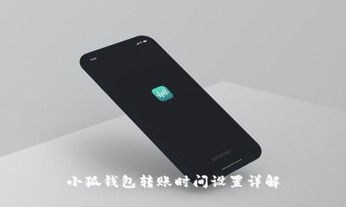 小狐錢包轉(zhuǎn)賬時(shí)間設(shè)置詳解