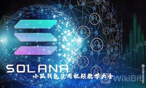 小狐錢包使用視頻教學大全