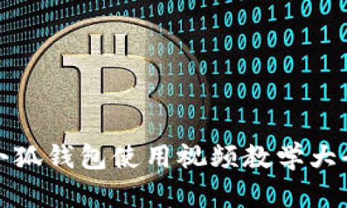 小狐錢包使用視頻教學大全