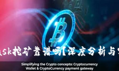 MetaMask挖礦靠譜嗎？深度分析與實(shí)用指南