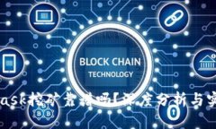 MetaMask挖礦靠譜嗎？深度分