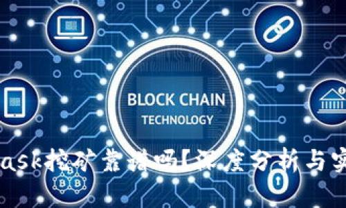 MetaMask挖礦靠譜嗎？深度分析與實(shí)用指南
