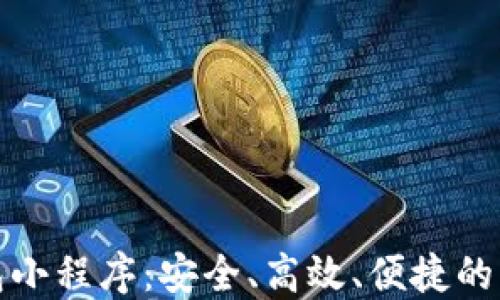
數字貨幣錢包小程序：安全、高效、便捷的資產管理工具