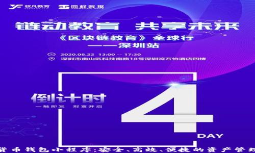 
數字貨幣錢包小程序：安全、高效、便捷的資產管理工具