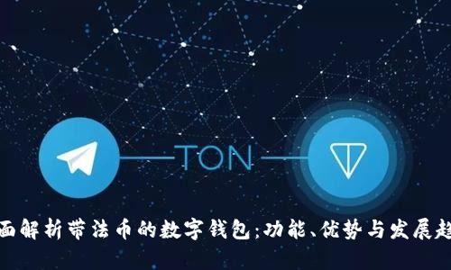 全面解析帶法幣的數(shù)字錢包：功能、優(yōu)勢與發(fā)展趨勢