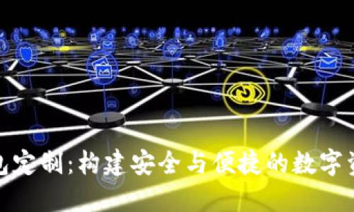 : 區(qū)塊鏈錢包定制：構(gòu)建安全與便捷的數(shù)字資產(chǎn)管理方案