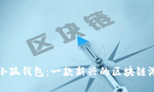 : 創(chuàng)建小狐錢包：一款新興的區(qū)塊鏈游戲平臺