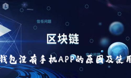 小狐錢包沒有手機APP的原因及使用指南