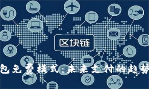 數(shù)字錢包免費(fèi)模式：未來支付的趨勢(shì)與挑戰(zhàn)