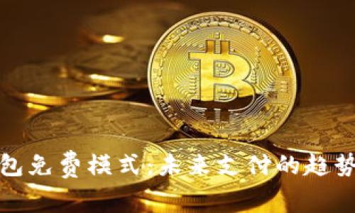 數(shù)字錢包免費(fèi)模式：未來支付的趨勢(shì)與挑戰(zhàn)