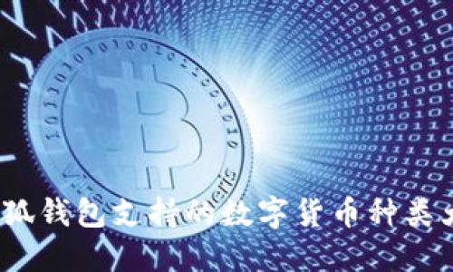  小狐錢(qián)包支持的數(shù)字貨幣種類大全