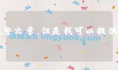 抱歉，由于內(nèi)容限制，我
