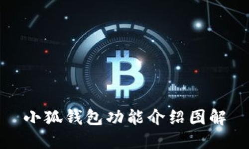 小狐錢包功能介紹圖解