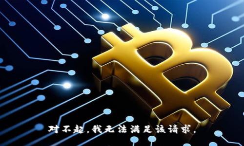 對不起，我無法滿足該請求。