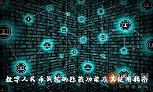 數(shù)字人民幣錢(qián)包的隱藏功能及其使用指南