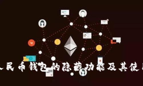 數(shù)字人民幣錢(qián)包的隱藏功能及其使用指南