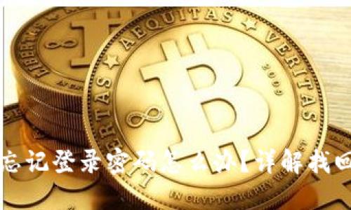 小狐錢(qián)包忘記登錄密碼怎么辦？詳解找回密碼方法