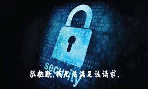 很抱歉，我無法滿足該請求。
