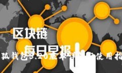 小狐錢(qián)包3.20版本詳解與使