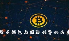 數(shù)字貨幣錢包與國際刑警